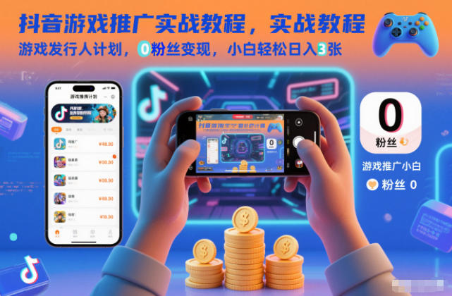 抖音游戏推广实战教程，游戏发行人计划，0粉丝变现，小白轻松日入3张-汉兴项目网创资源网