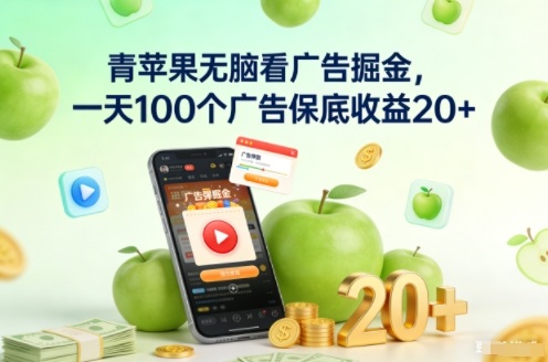 青苹果无脑看广告掘金，一天100个广告保底收益20+-汉兴项目网创资源网
