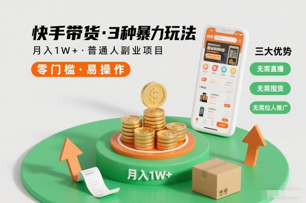 快手带货3种暴力玩法，月入1W+，无需直播、无需囤货、无需拉人推广，适合普通人副业项目-汉兴项目网创资源网