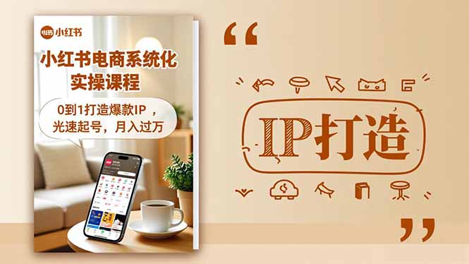 小红书流量变现系统化实操课程,0到1打造爆款IP,光速起号,月入过万-汉兴项目网创资源网