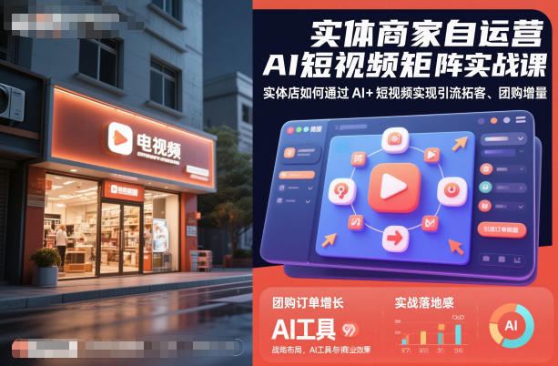 实体商家自运营AI短视频矩阵实战课，实体店如何通过AI+短视频实现引流拓客、团购增量-汉兴项目网创资源网