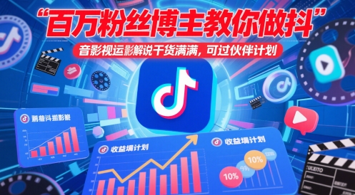 百万粉丝博主教你做抖音影视搬运影视解说，干货满满 ，可过伙伴计划-汉兴项目网创资源网