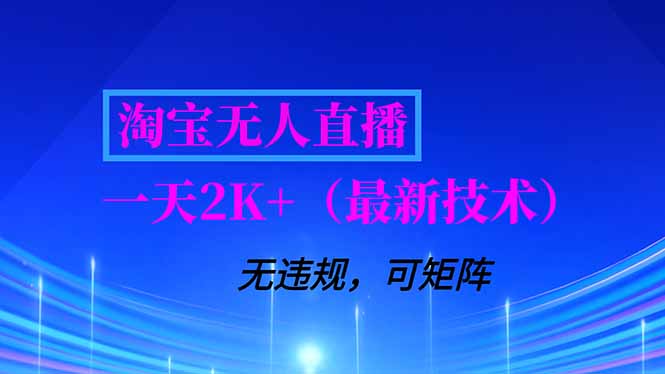 淘宝无人直播【最新技术】，独家方法，一天搞2K+，无违规封号，支持矩阵操作，长期稳定-汉兴项目网创资源网
