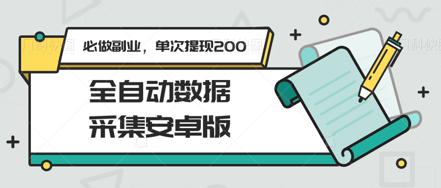 图片[1]-全自动数据采集安卓版，必做副业，单次提现200-汉兴项目网创资源网