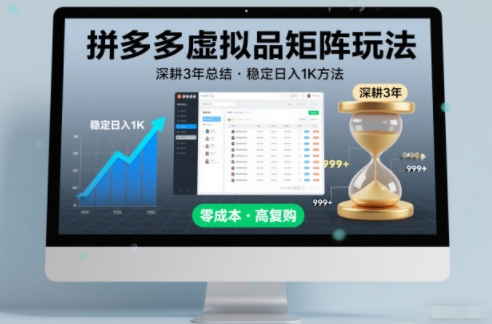 深耕3年之久总结，拼多多虚拟品矩阵玩法，稳定日入1K方法【揭秘】-汉兴项目网创资源网
