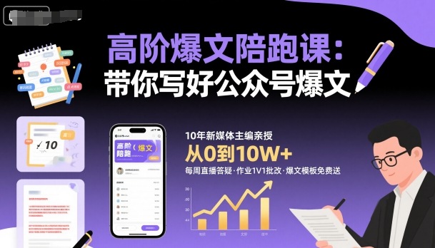 高阶爆文陪跑课，带你写好公众号爆文-汉兴项目网创资源网