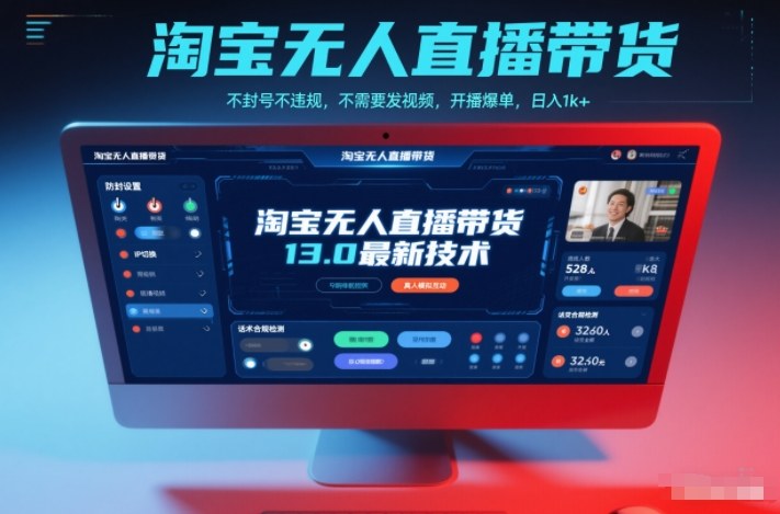 淘宝无人直播带货13.0最新技术，不封号不违规，不需要发视频，开播爆单，日入1k+【揭秘】-汉兴项目网创资源网