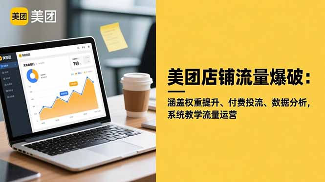 美团店铺流量爆破:涵盖权重提升、付费投流、数据分析,系统教学流量运营-汉兴项目网创资源网