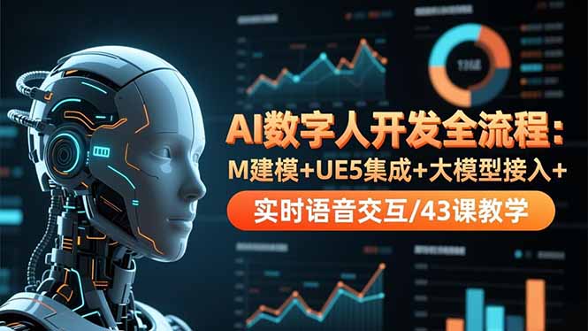 AI数字人开发全流程:M建模+UE5集成+大模型接入+实时语音交互/43课教学-汉兴项目网创资源网