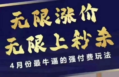 拼多多线上课，无限涨价，无限上秒杀，4月份最牛逼的强付费玩法【更新】-汉兴项目网创资源网