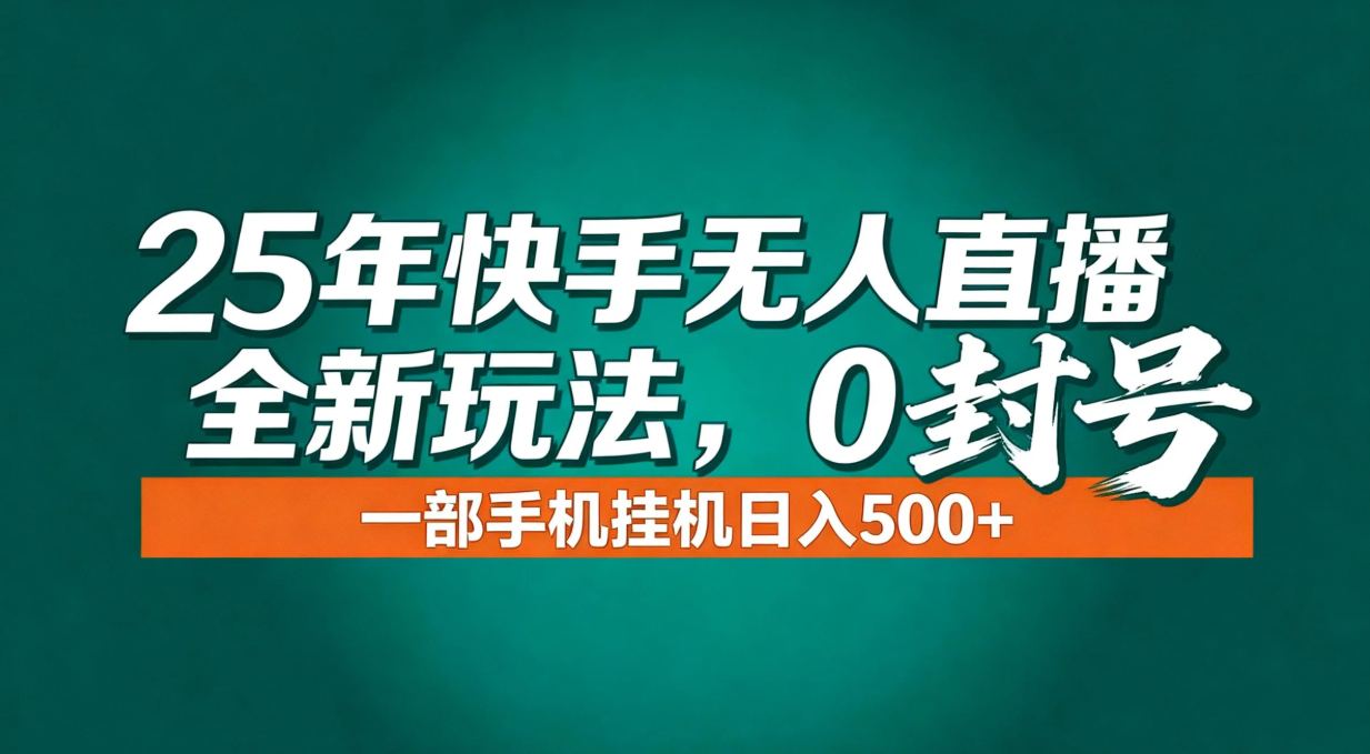 年底流量风口：快手无人直播全新玩法，一部手机挂机日入500+-汉兴项目网创资源网
