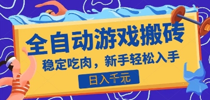 热门全自动游戏打金搬砖，日入1k，收益稳定见效快，上班副业首选项目【揭秘】-汉兴项目网创资源网