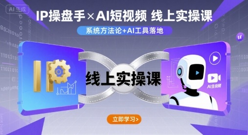 IP操盘手线上实操课，AI短视频线上课-汉兴项目网创资源网