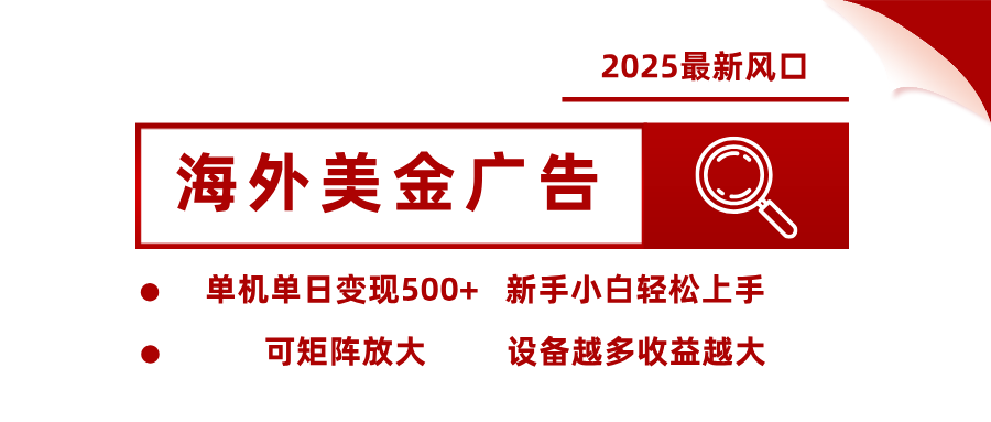 最新海外广告美金,全自动挂机,单机单日500+,可矩阵放大,新手小白轻松上手-汉兴项目网创资源网