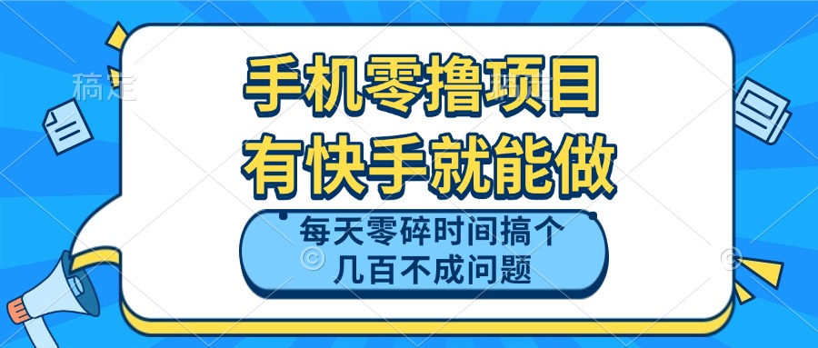 手机零撸项目，有快手就可以做，每天零碎时间搞个几百块不成问题-汉兴项目网创资源网
