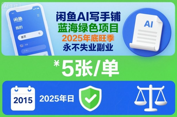 闲鱼AI写手铺，蓝海绿色项目，一单5张，2025年底旺季，永不失业副业-汉兴项目网创资源网