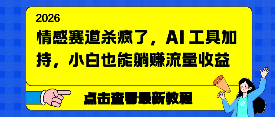 情感赛道杀疯了，AI 工具加持，小白也能躺赚流量收益-汉兴项目网创资源网