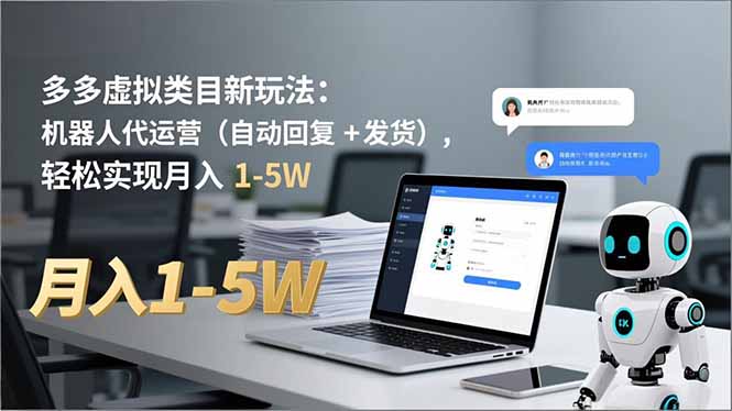 多多 虚拟类目新玩法:机器人代运营(自动回复 + 发货-汉兴项目网创资源网