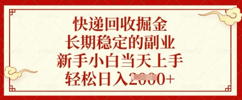 快递回收掘金，长期稳定的副业，新手小白当天上手，轻松日入数张【揭秘】-汉兴项目网创资源网