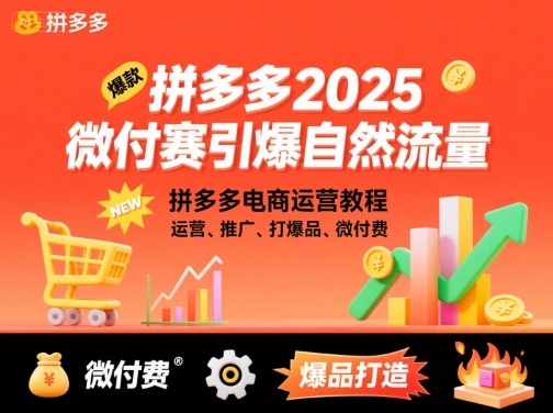 拼多多2025微付赛引爆自然流量，拼多多电商运营教程，运营、推广、打爆品、微付费-汉兴项目网创资源网