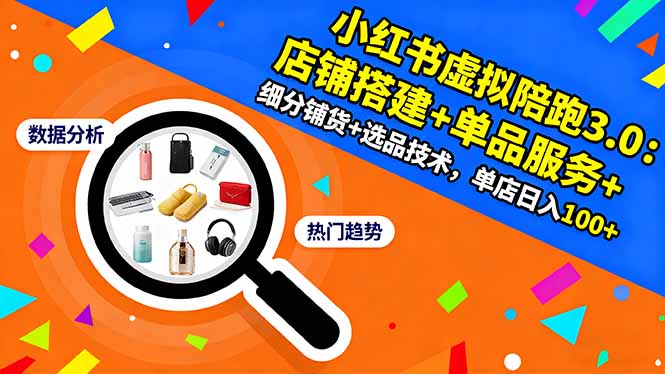 小红书虚拟陪跑3.0：店铺搭建+单品服务+细分铺货+选品技术，单店日入100+-汉兴项目网创资源网