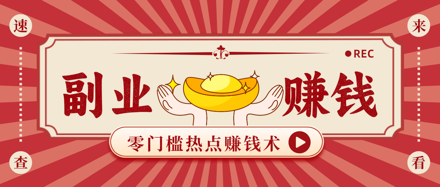 蹭热点赚钱：普通人也能月入1000+的好玩法，操作步骤超简单(附技巧)-汉兴项目网创资源网