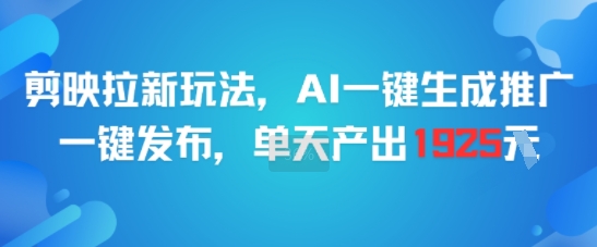 剪映拉新玩法，AI一键生成推广，一键发布，单天最高产出1925-汉兴项目网创资源网
