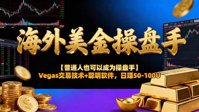 海外美金操盘手技术【普通人也可以成为操盘手】Vegas交易技术+聪明软件，日赚50-100U-汉兴项目网创资源网