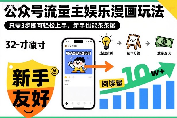 ‍‬⁢‍⁡‍‍⁡​⁣⁤‍‬⁡⁣⁢​⁣‍⁣‌‌⁢​⁡⁡‌​⁢⁣⁢​⁢‌​⁣‬​⁣‬‬⁣⁢​⁢⁣公众号流量主娱乐漫画玩法，只需3步即可轻松上手，新手也能条条爆-汉兴项目网创资源网