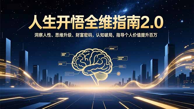 人生开悟全维指南2.0：洞察人性、思维升级、财富密码，认知破局，指导个人价值提升百万-汉兴项目网创资源网