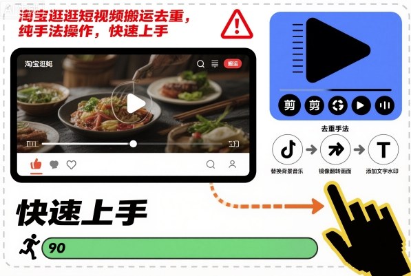 淘宝逛逛短视频搬运去重，纯手法操作，快速上手-汉兴项目网创资源网