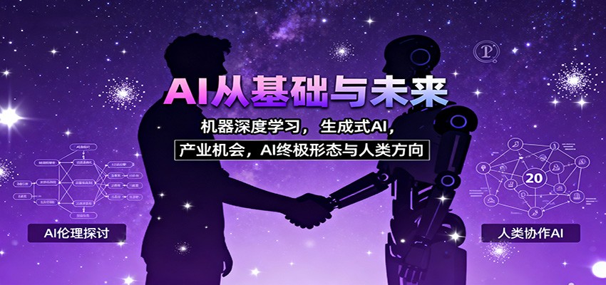 AI从基础与未来，机器深度学习，生成式AI ，产业机会，AI终极形态与人类方向-汉兴项目网创资源网