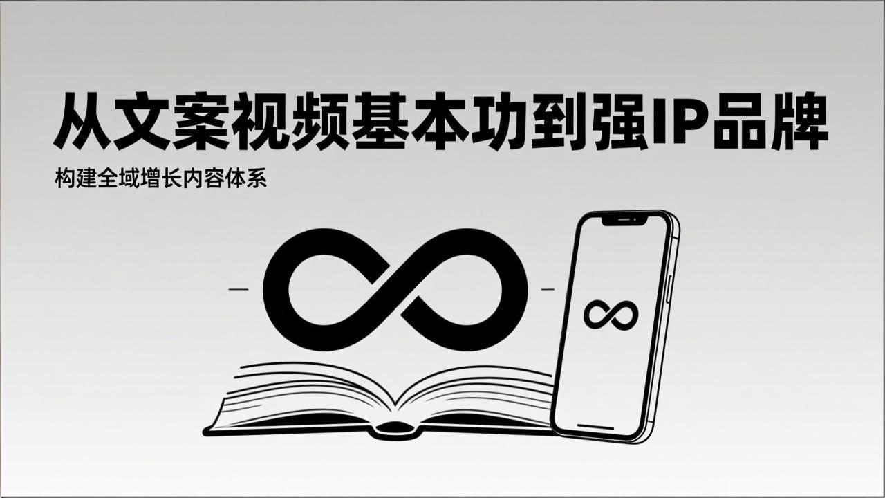 2026内容获客系统课：从文案视频基本功到强IP品牌，构建全域增长内容体系-汉兴项目网创资源网