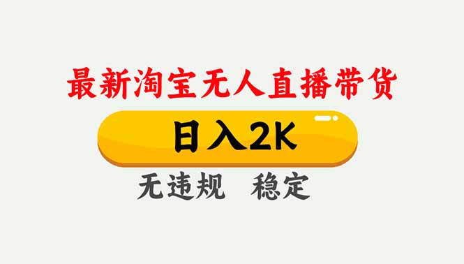 淘宝无人直播【最新】,独家技术,日入2K+,无违规无封号,可矩阵,长期稳定-汉兴项目网创资源网