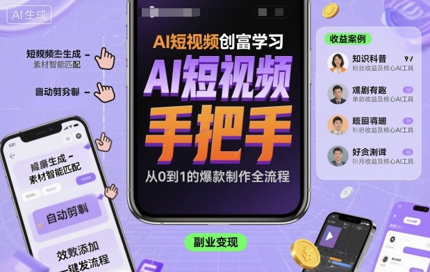 AI短视频创富学习，手把手教会你制作AI短视频-汉兴项目网创资源网