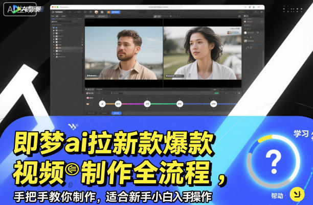 即梦ai拉新爆款视频制作全流程，手把手教你制作，适合新手小白入手操作-汉兴项目网创资源网