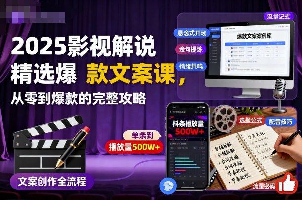 2025影视解说精选爆款文案课,从零到爆款的完整攻略-汉兴项目网创资源网