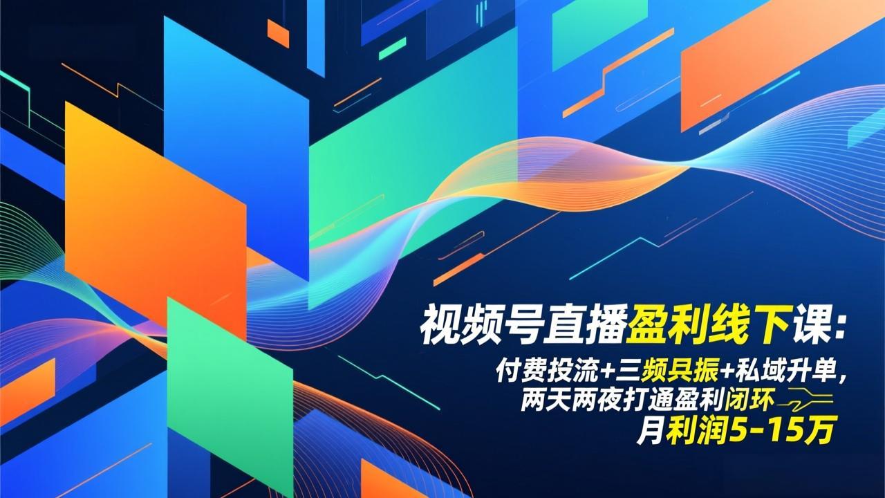 视频号直播盈利线下课：付费投流+三频共振+私域升单，两天两夜打通盈利闭环，月利润5-15万-汉兴项目网创资源网