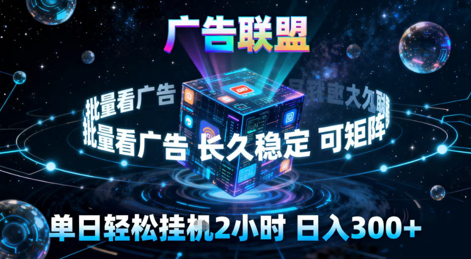 广告联盟全自动挂G掘金,稳定长期,单窗口最高收益30+,可矩阵【揭秘】-汉兴项目网创资源网