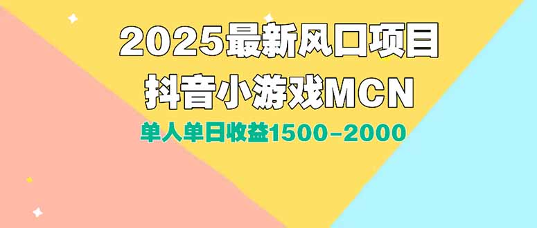 DY小游戏MCN广告2025最新打法单人单日收益1500-2000背靠大平台新手小白...-汉兴项目网创资源网