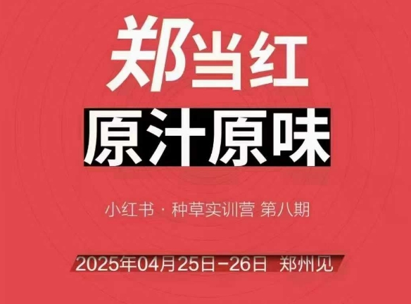 万牛会4月25-26号线下课，小红书郑州帮打法，让众多的小红书商家脱颖而出-汉兴项目网创资源网