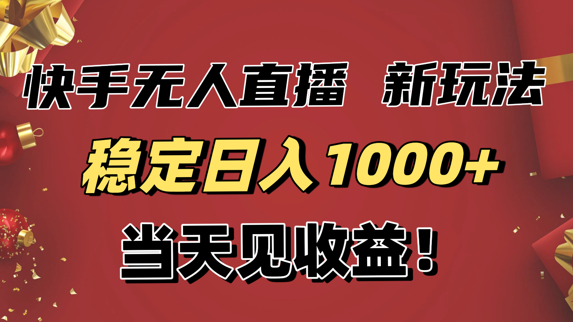 稳定日入1000+！快手无人直播带货新玩法，当天见收益！小白轻松躺赚-汉兴项目网创资源网