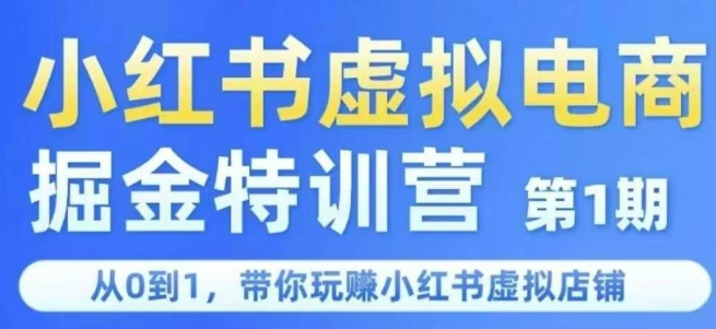 小红书虚拟电商掘金特训营第1期，从0到1，带你玩转小红书虚拟店铺-汉兴项目网创资源网