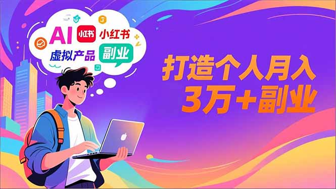 AI+小红书特训营，智能体搭建+虚拟产品原创+商业化变现，打造个人月入3万+副业-汉兴项目网创资源网