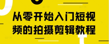 从零开始入门短视频的拍摄剪辑教程-汉兴项目网创资源网
