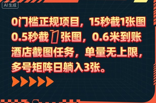 0门槛正规项目,15秒截1张图,0.6米到账,酒店截图任务,单量无上限,多号矩阵日躺入3张【揭秘】-汉兴项目网创资源网