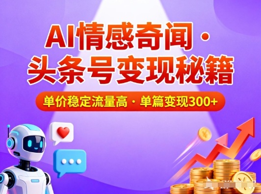 头条号做AI情感奇闻内容,单价稳定流量高,一篇变现3张-汉兴项目网创资源网