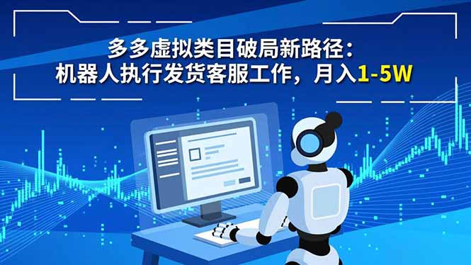 多多虚拟类目破局新路径：机器人执行发货客服工作，月入 1-5W-汉兴项目网创资源网