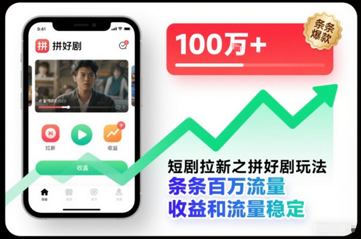 短剧拉新之拼好剧玩法，条条百万流量，收益和流量稳定-汉兴项目网创资源网