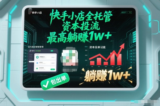 【快手小店全托管】资本投流,包出单,最高躺賺1w+【揭秘】-汉兴项目网创资源网